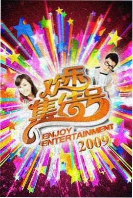 一起去露营吧 综艺节目免费看